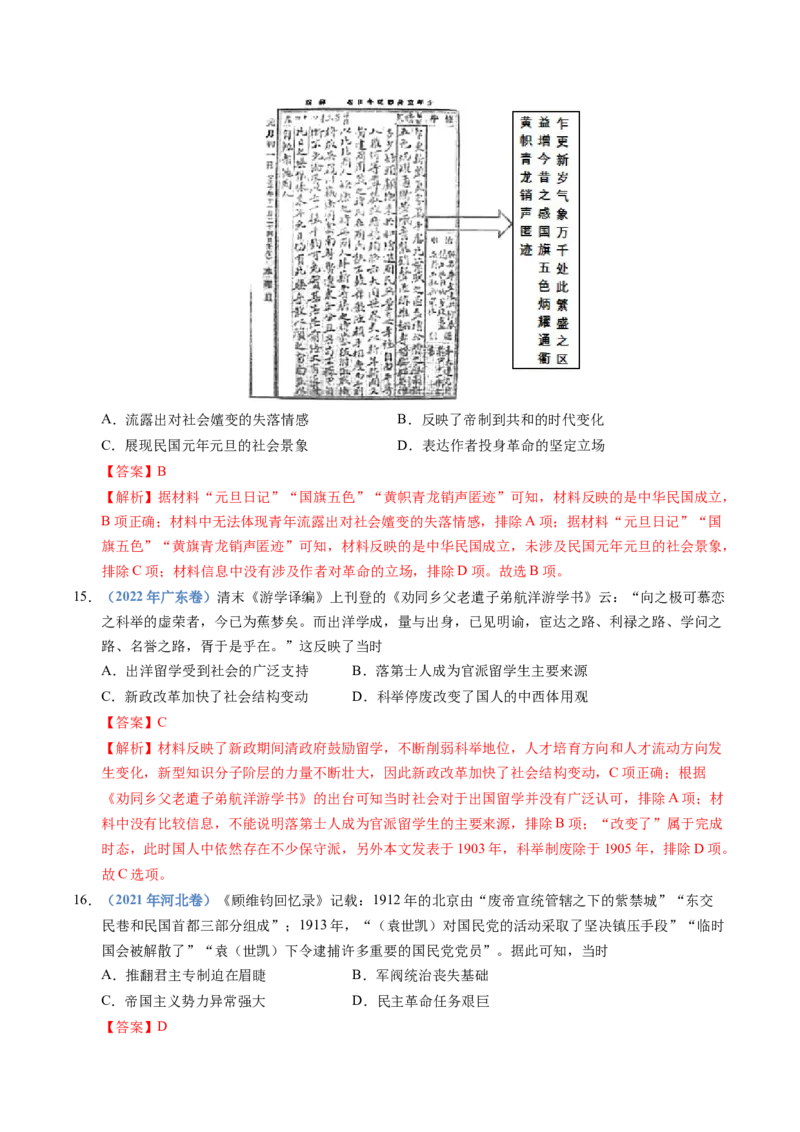 五年（2021-2025）高考历史真题分类汇编专题06辛亥革命与中华民国的建立（全国通用）（解析版）_高考真题分类汇编_高考历史真题分类汇编（全国通用）五年（2021-2025）
