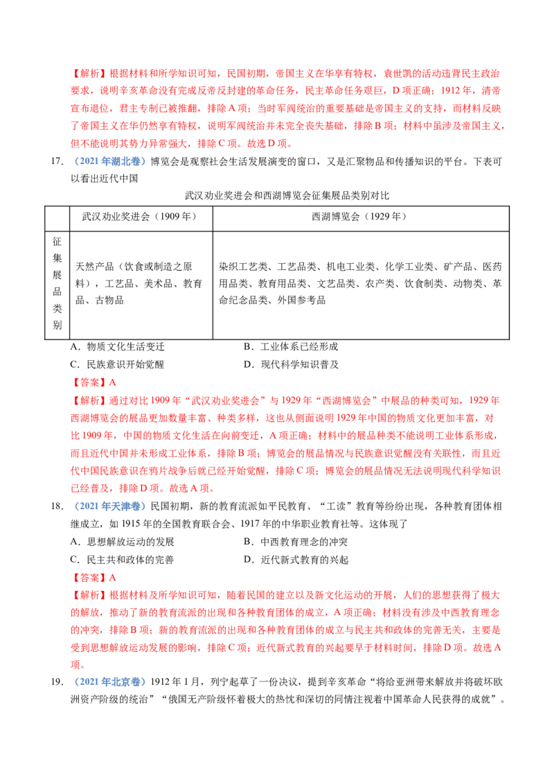 五年（2021-2025）高考历史真题分类汇编专题06辛亥革命与中华民国的建立（全国通用）（解析版）_高考真题分类汇编_高考历史真题分类汇编（全国通用）五年（2021-2025）