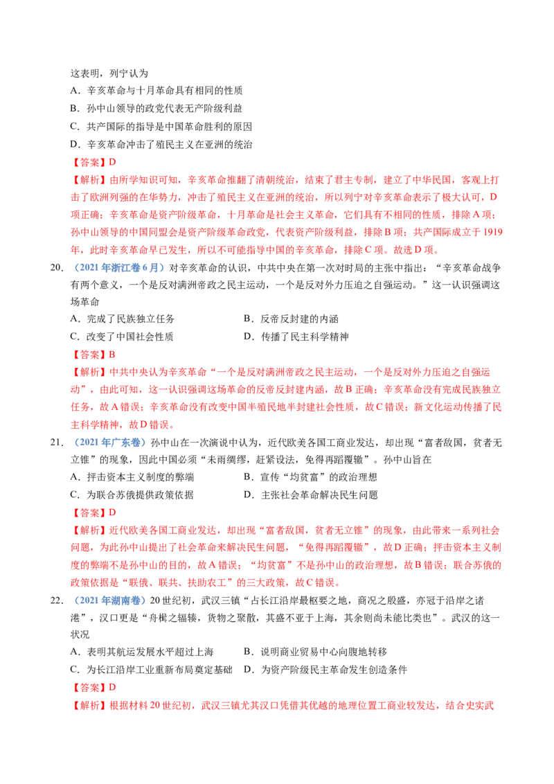 五年（2021-2025）高考历史真题分类汇编专题06辛亥革命与中华民国的建立（全国通用）（解析版）_高考真题分类汇编_高考历史真题分类汇编（全国通用）五年（2021-2025）