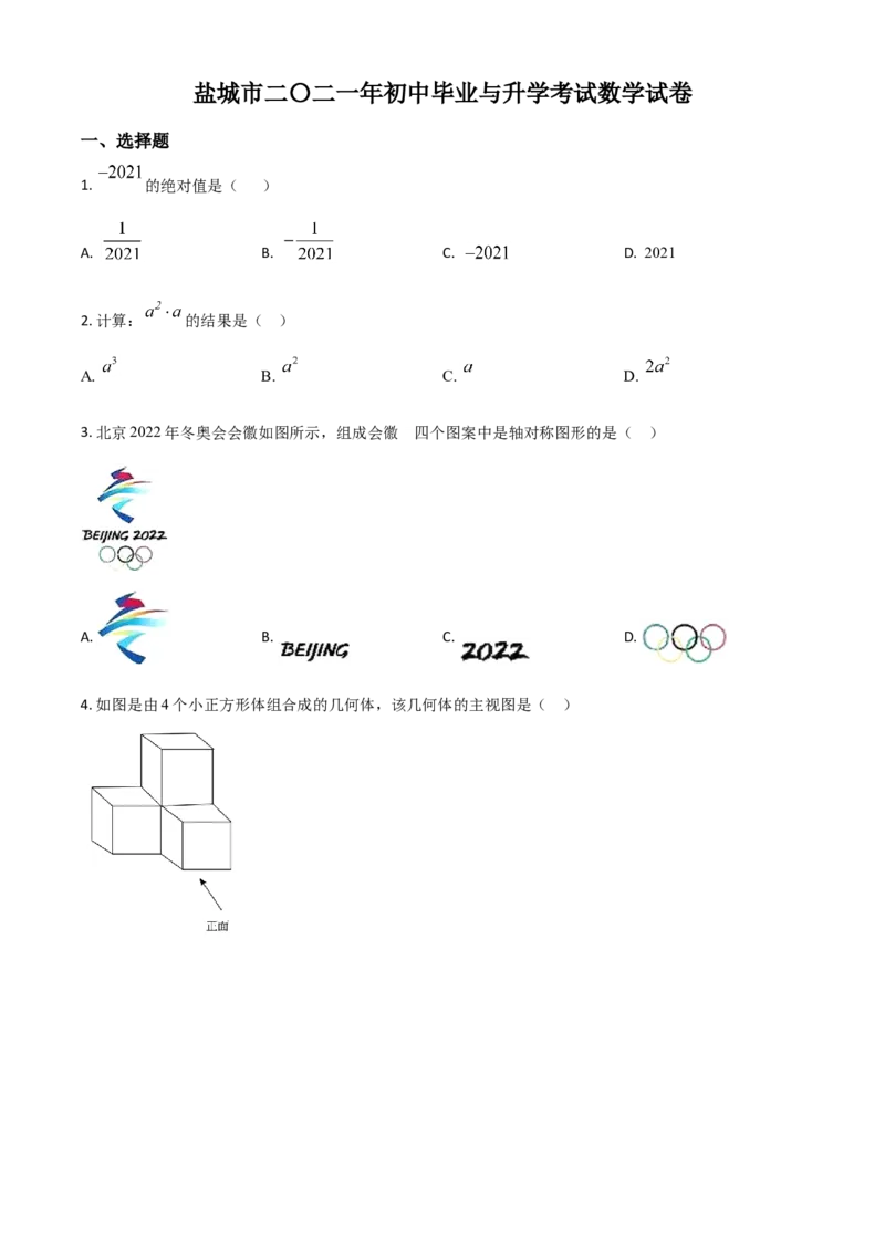 江苏省盐城市2021年中考数学试题（原卷版）_中考真题_2.数学中考真题2015-2024年_2021中考数学真题86份_2021江苏省_盐城数学