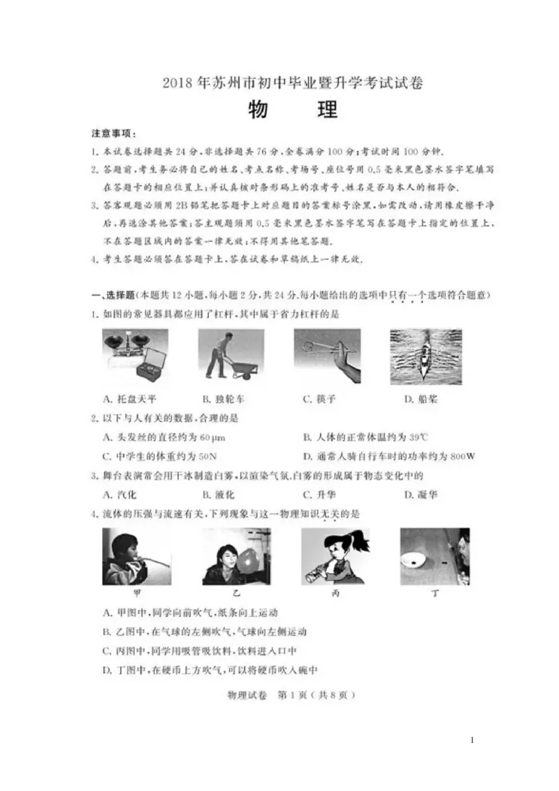 江苏省苏州市2018年中考物理真题试题（扫描版，含答案）._中考真题_4.物理中考真题2015-2024年_2018年中考物理真题223份