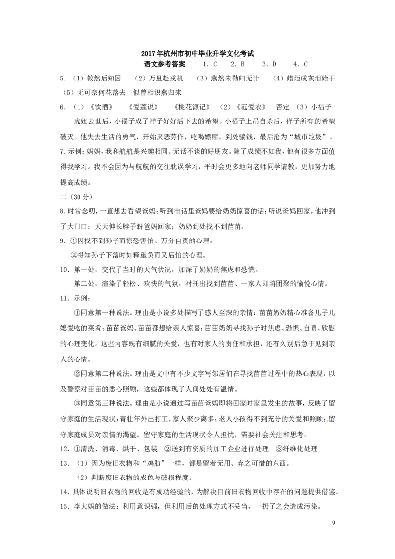 浙江省杭州市2017年中考语文真题试题（含答案）_中考真题_1.语文中考真题2015-2024年_2017年全国中考语文196份_2017年全国中考YuWen196份