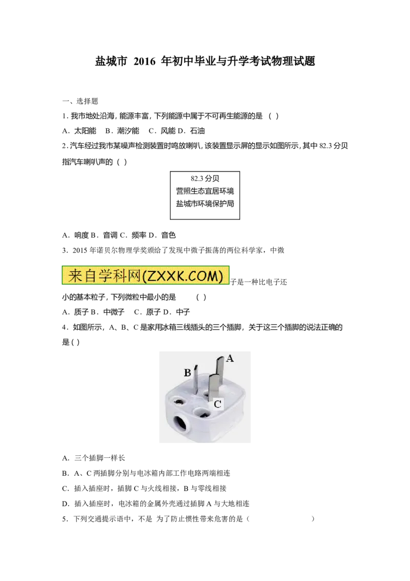 江苏省盐城市2016年中考物理试题及答案(word版)_中考真题_4.物理中考真题2015-2024年_地区卷_江苏省_盐城中考物理2008--2022年