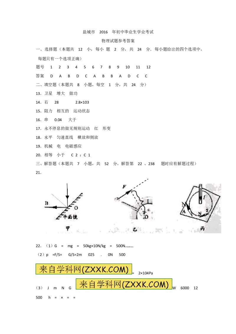 江苏省盐城市2016年中考物理试题及答案(word版)_中考真题_4.物理中考真题2015-2024年_地区卷_江苏省_盐城中考物理2008--2022年