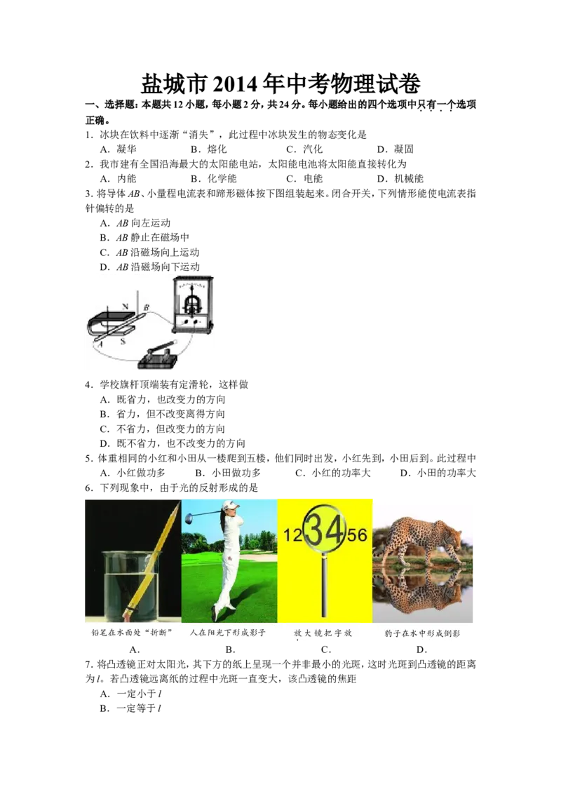 江苏省盐城市2014年中考物理试题及答案(word版)_中考真题_4.物理中考真题2015-2024年_地区卷_江苏省_盐城中考物理2008--2022年
