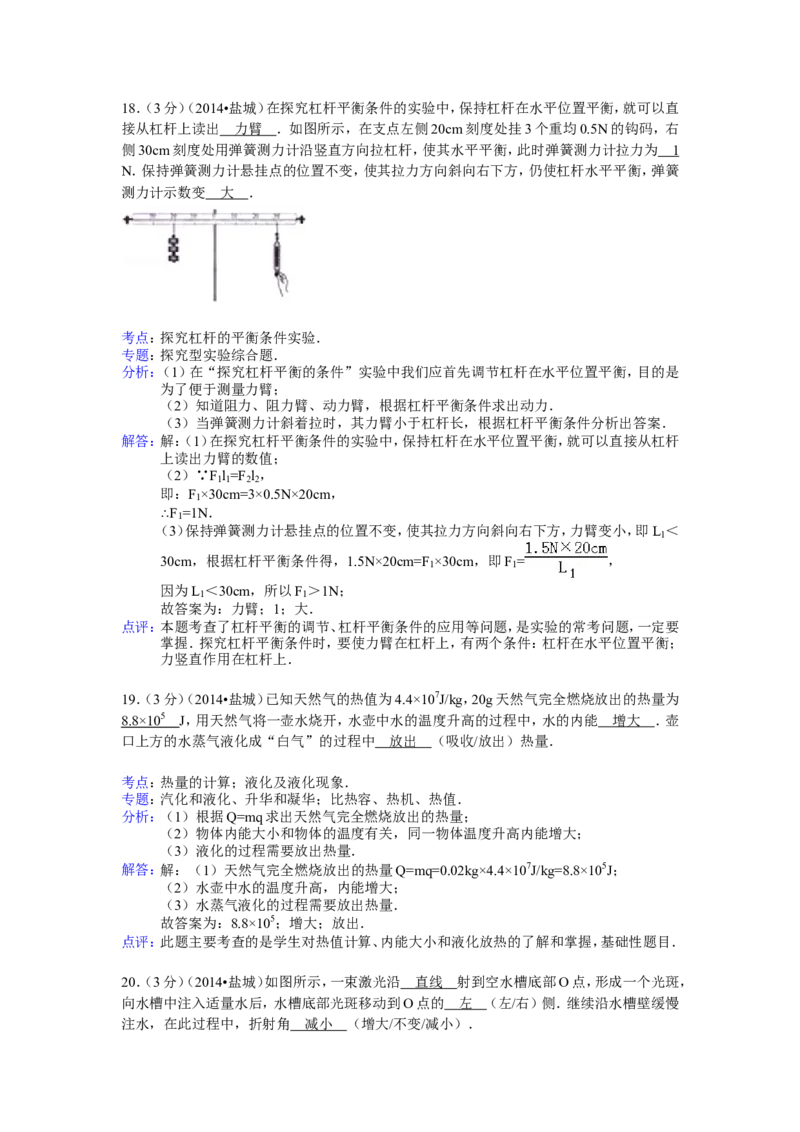 江苏省盐城市2014年中考物理试题及答案(word版)_中考真题_4.物理中考真题2015-2024年_地区卷_江苏省_盐城中考物理2008--2022年