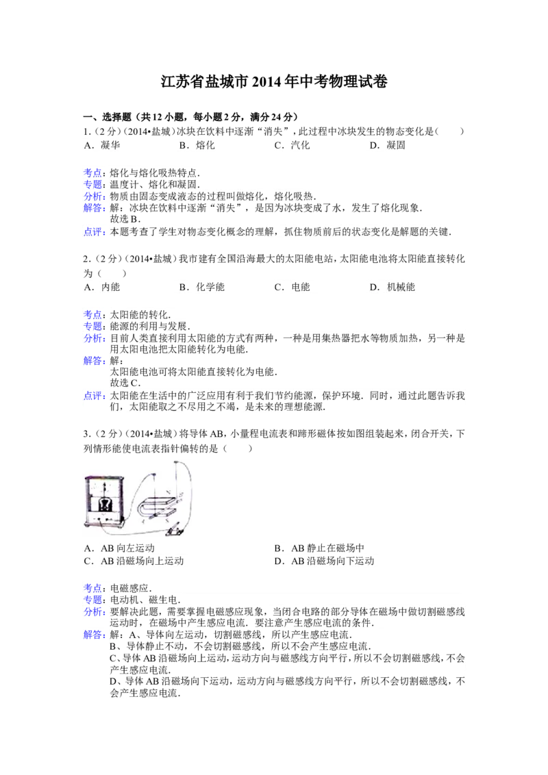 江苏省盐城市2014年中考物理试题及答案(word版)_中考真题_4.物理中考真题2015-2024年_地区卷_江苏省_盐城中考物理2008--2022年