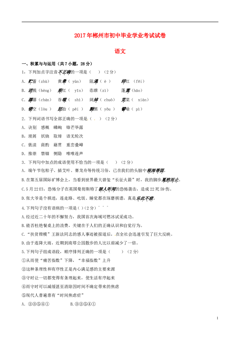 湖南省郴州市2017年中考语文真题试题（含答案）_中考真题_1.语文中考真题2015-2024年_2017年全国中考语文196份_2017年全国中考YuWen196份