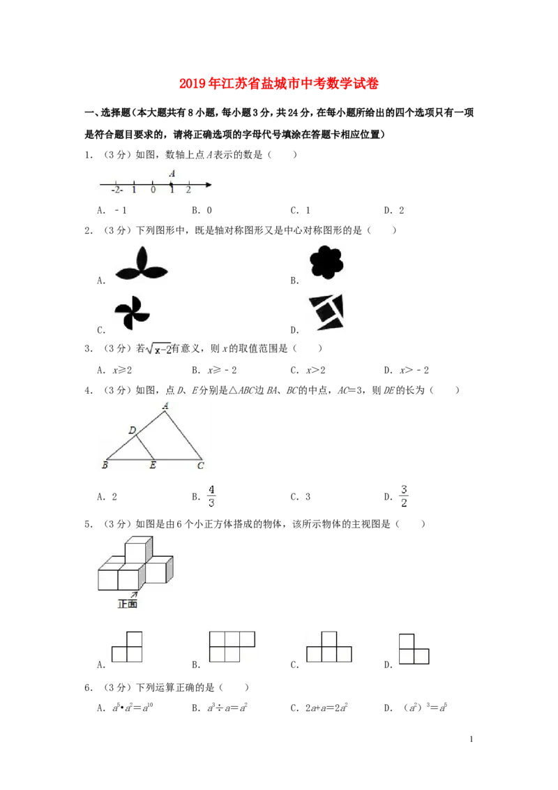 江苏省盐城市2019年中考数学真题试题（含解析）_中考真题_2.数学中考真题2015-2024年_2019年全国中考数学206份