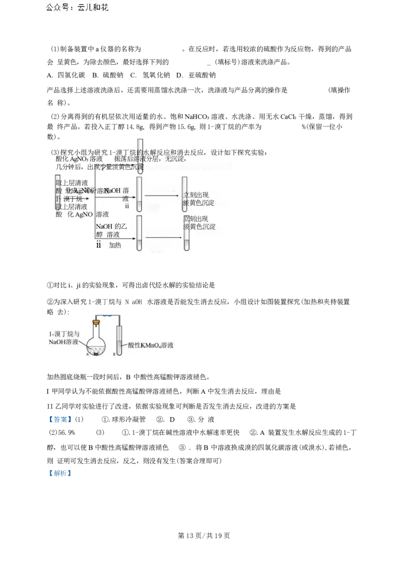 广东省广州三校（广铁一中、广州外国语学校、广州大学附属中学）2023-2024学年高二下学期期末考试+化学_2024年07月试卷
