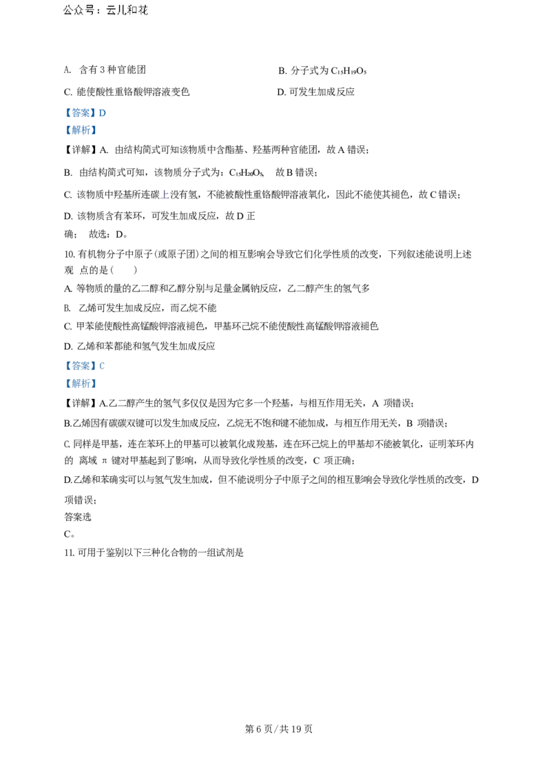 广东省广州三校（广铁一中、广州外国语学校、广州大学附属中学）2023-2024学年高二下学期期末考试+化学_2024年07月试卷