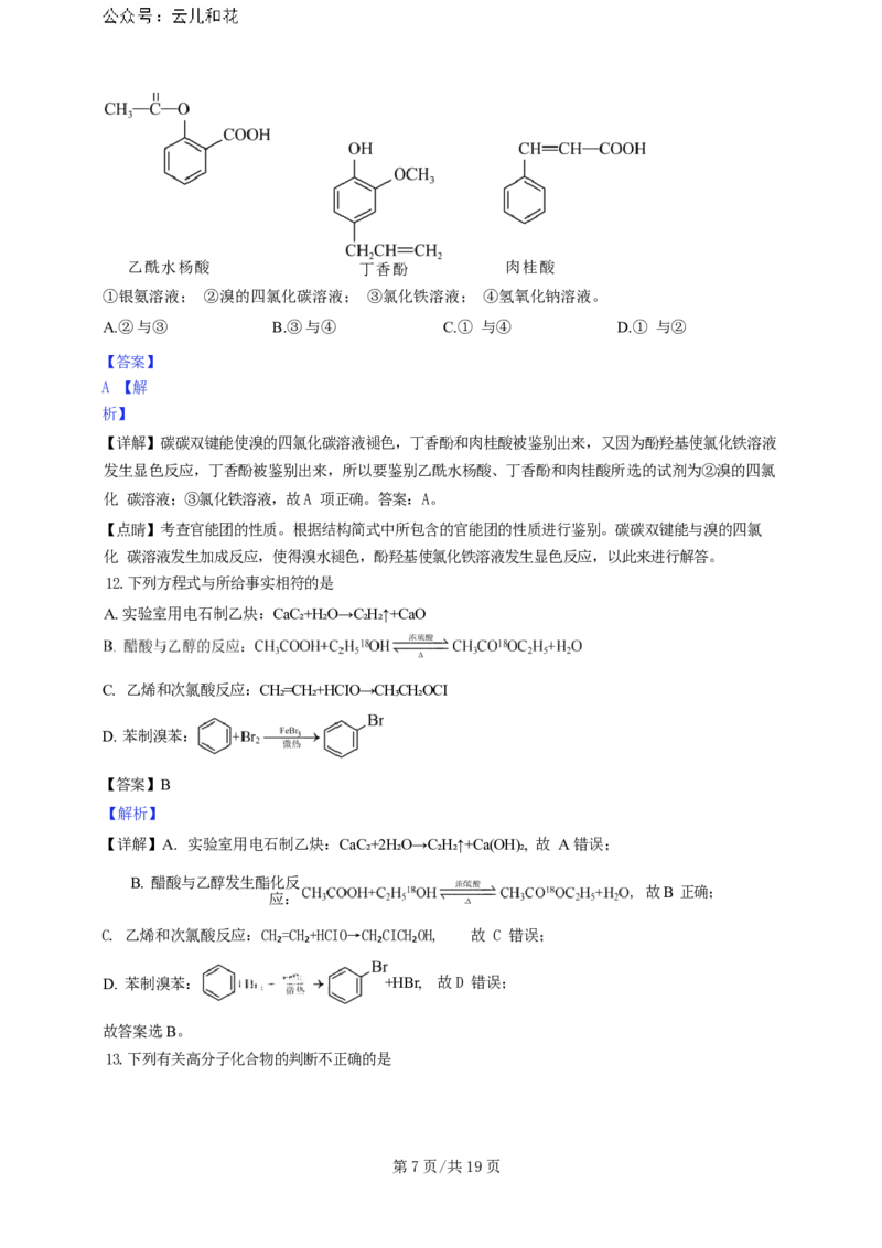 广东省广州三校（广铁一中、广州外国语学校、广州大学附属中学）2023-2024学年高二下学期期末考试+化学_2024年07月试卷
