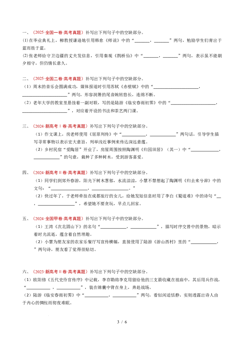 专题11名句名篇默写（情境式默写）（全国通用）（原卷版）_高考真题分类汇编_高考语文真题分类汇编（全国通用）五年（2021-2025）_专题11名句名篇默写（情境式默写）（全国通用）