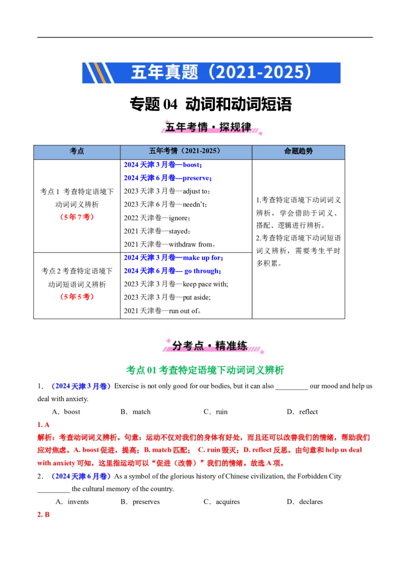 专题04动词和动词短语（全国通用）（解析版）_高考真题分类汇编_高考英语真题分类汇编（新高考通用）五年（2021-2025）