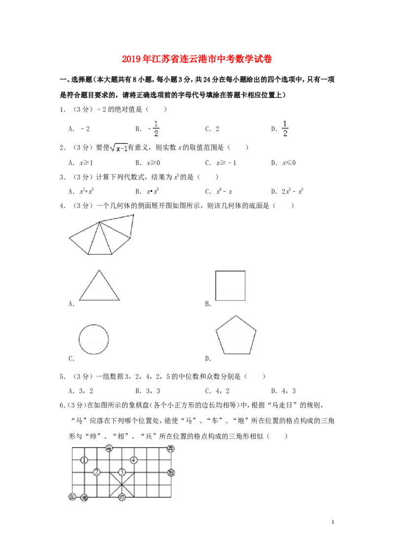 江苏省连云港市2019年中考数学真题试题（含解析）_中考真题_2.数学中考真题2015-2024年_2019年全国中考数学206份