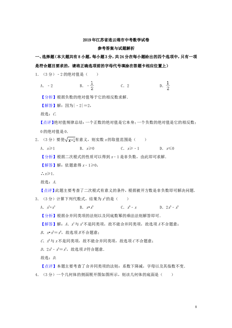 江苏省连云港市2019年中考数学真题试题（含解析）_中考真题_2.数学中考真题2015-2024年_2019年全国中考数学206份