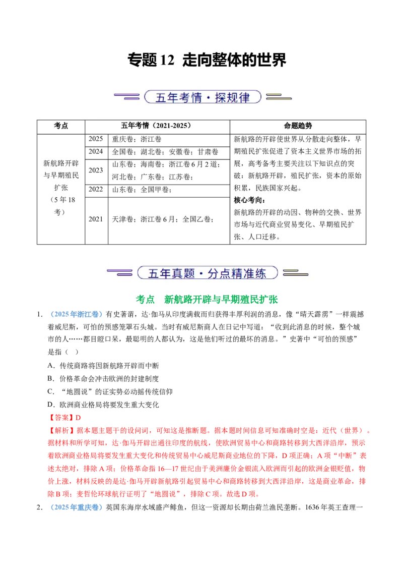 五年（2021-2025）高考历史真题分类汇编专题12走向整体的世界（全国通用）（解析版）_高考真题分类汇编_高考历史真题分类汇编（全国通用）五年（2021-2025）
