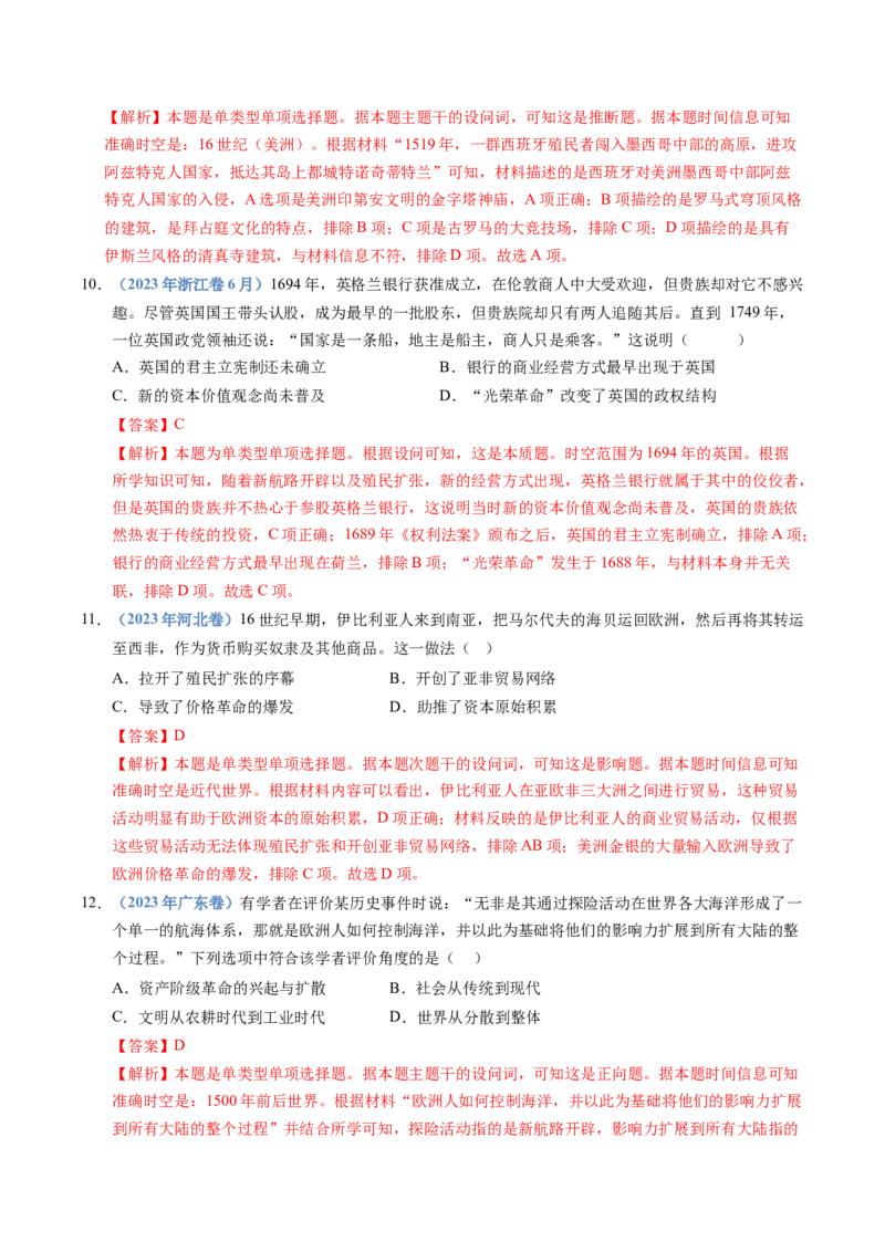 五年（2021-2025）高考历史真题分类汇编专题12走向整体的世界（全国通用）（解析版）_高考真题分类汇编_高考历史真题分类汇编（全国通用）五年（2021-2025）