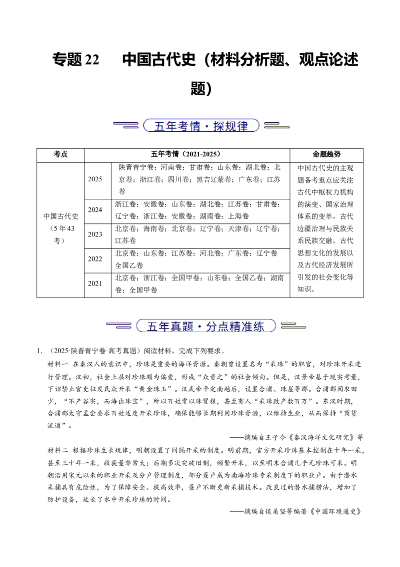 五年（2021-2025）高考历史真题分类汇编专题22中国古代史（材料分析题、观点论述题）（全国通用）（解析版）_高考真题分类汇编_高考历史真题分类汇编（全国通用）五年（2021-2025）
