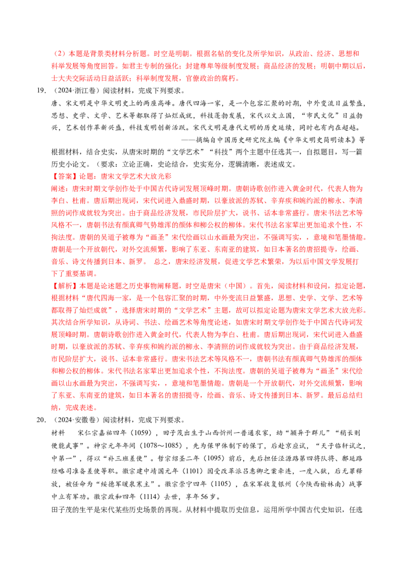五年（2021-2025）高考历史真题分类汇编专题22中国古代史（材料分析题、观点论述题）（全国通用）（解析版）_高考真题分类汇编_高考历史真题分类汇编（全国通用）五年（2021-2025）