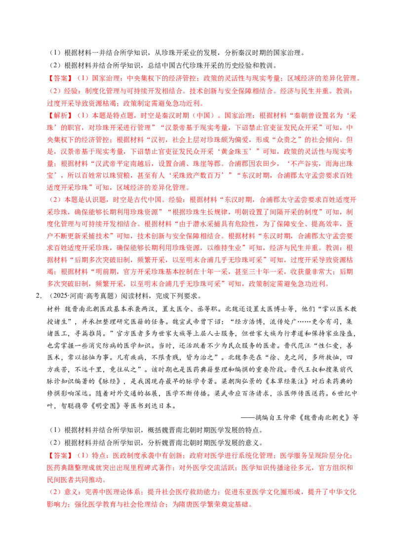 五年（2021-2025）高考历史真题分类汇编专题22中国古代史（材料分析题、观点论述题）（全国通用）（解析版）_高考真题分类汇编_高考历史真题分类汇编（全国通用）五年（2021-2025）