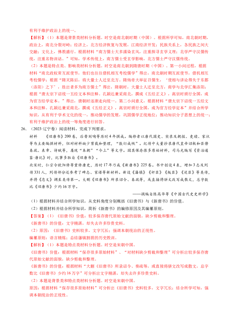 五年（2021-2025）高考历史真题分类汇编专题22中国古代史（材料分析题、观点论述题）（全国通用）（解析版）_高考真题分类汇编_高考历史真题分类汇编（全国通用）五年（2021-2025）