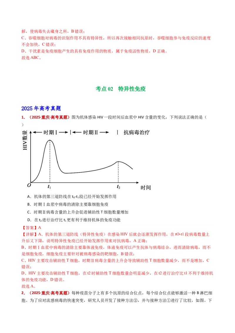 五年（2021-2025）全国高考生物真题分类汇编专题16免疫调节（全国通用）（解析版）_高考真题分类汇编_高考生物真题分类汇编（全国通用）五年（2021-2025）