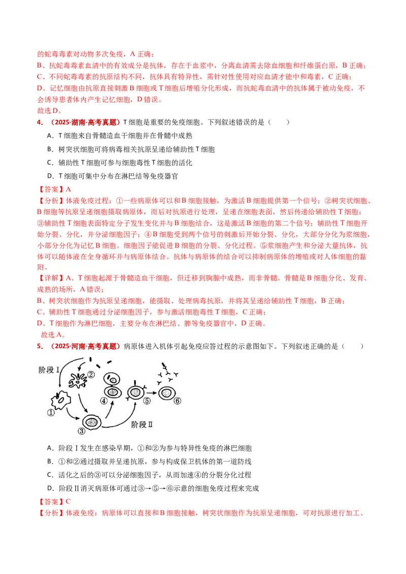 五年（2021-2025）全国高考生物真题分类汇编专题16免疫调节（全国通用）（解析版）_高考真题分类汇编_高考生物真题分类汇编（全国通用）五年（2021-2025）