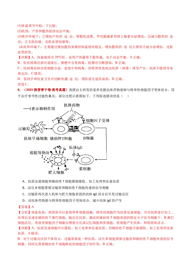 五年（2021-2025）全国高考生物真题分类汇编专题16免疫调节（全国通用）（解析版）_高考真题分类汇编_高考生物真题分类汇编（全国通用）五年（2021-2025）