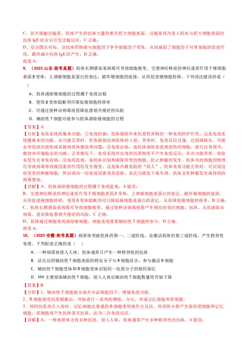 五年（2021-2025）全国高考生物真题分类汇编专题16免疫调节（全国通用）（解析版）_高考真题分类汇编_高考生物真题分类汇编（全国通用）五年（2021-2025）
