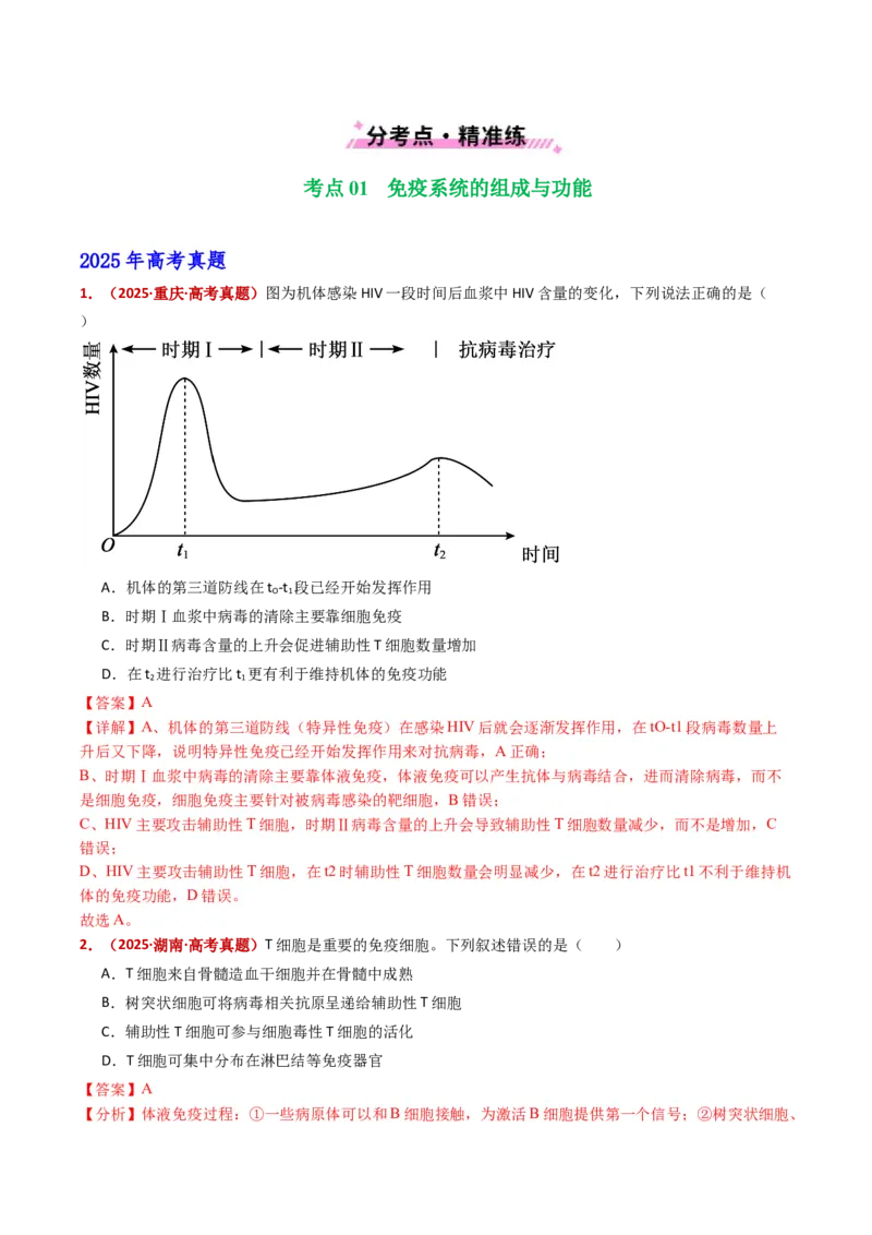 五年（2021-2025）全国高考生物真题分类汇编专题16免疫调节（全国通用）（解析版）_高考真题分类汇编_高考生物真题分类汇编（全国通用）五年（2021-2025）