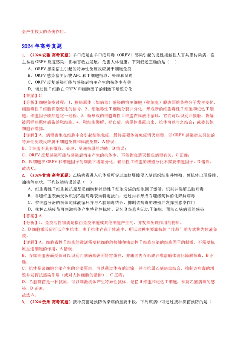 五年（2021-2025）全国高考生物真题分类汇编专题16免疫调节（全国通用）（解析版）_高考真题分类汇编_高考生物真题分类汇编（全国通用）五年（2021-2025）