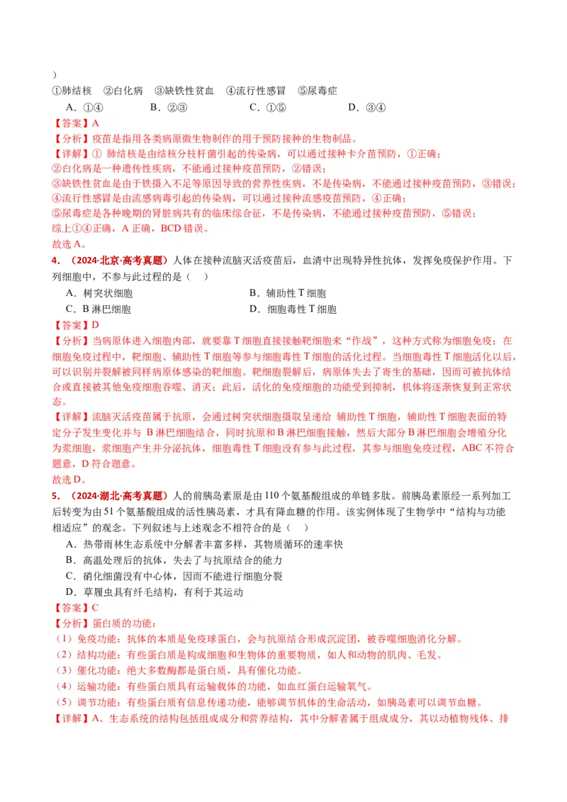 五年（2021-2025）全国高考生物真题分类汇编专题16免疫调节（全国通用）（解析版）_高考真题分类汇编_高考生物真题分类汇编（全国通用）五年（2021-2025）