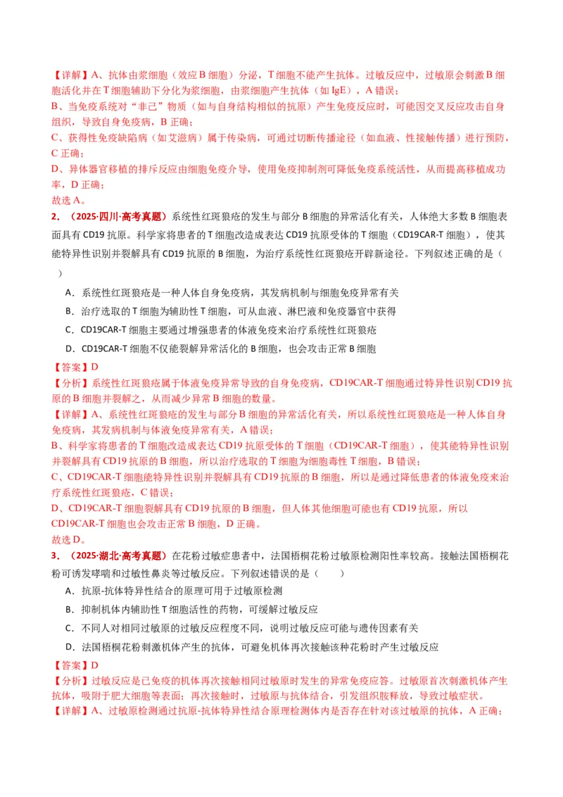 五年（2021-2025）全国高考生物真题分类汇编专题16免疫调节（全国通用）（解析版）_高考真题分类汇编_高考生物真题分类汇编（全国通用）五年（2021-2025）