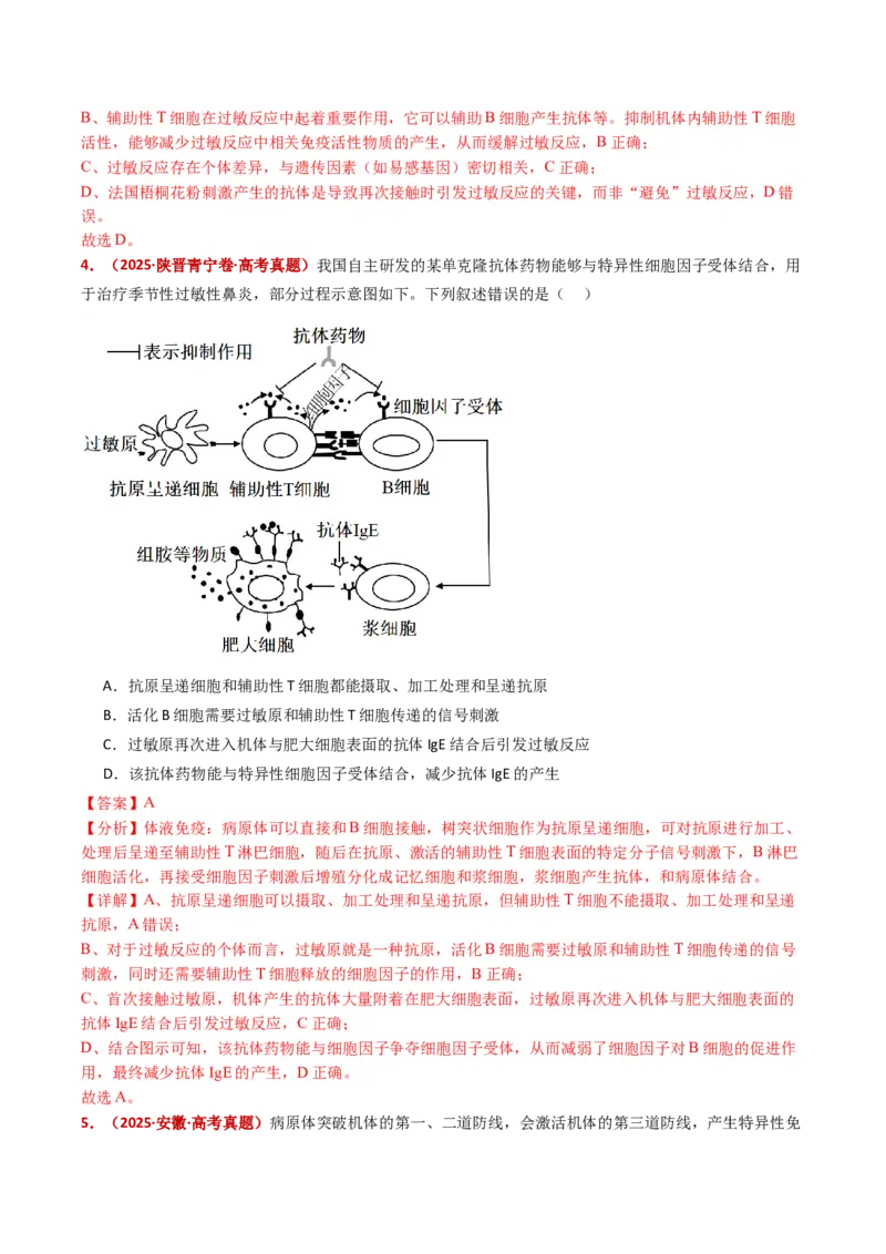 五年（2021-2025）全国高考生物真题分类汇编专题16免疫调节（全国通用）（解析版）_高考真题分类汇编_高考生物真题分类汇编（全国通用）五年（2021-2025）