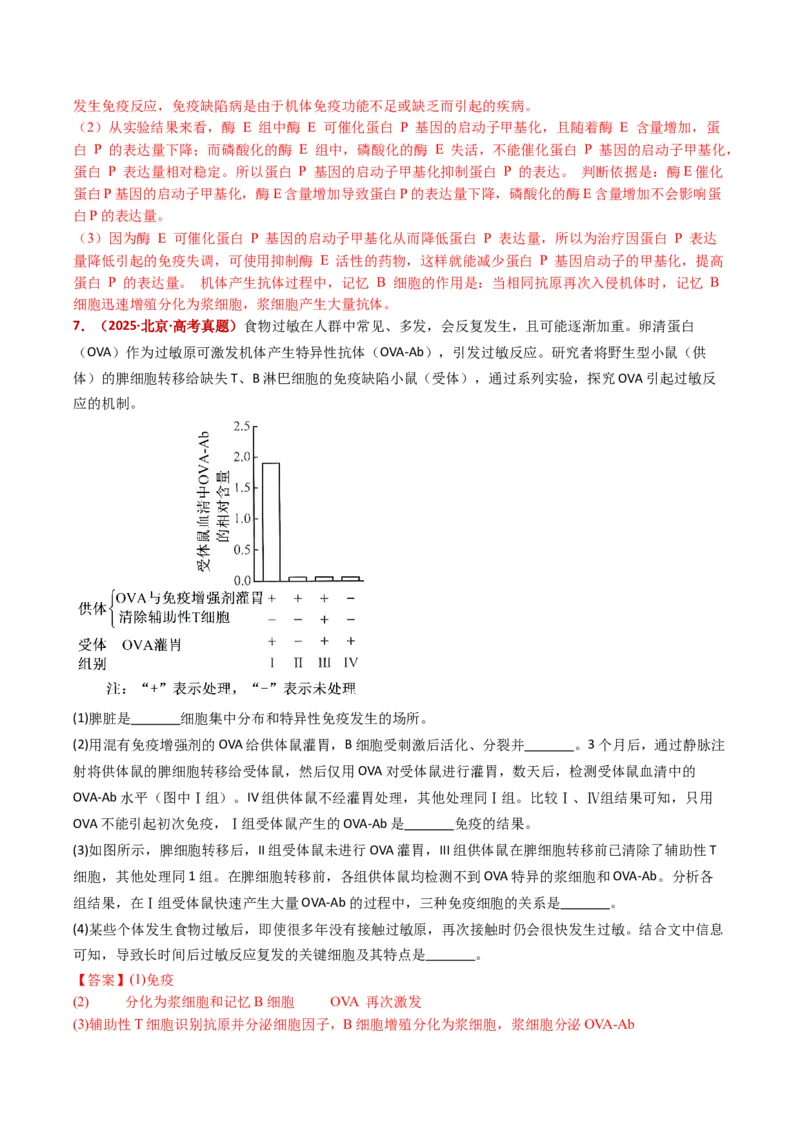 五年（2021-2025）全国高考生物真题分类汇编专题16免疫调节（全国通用）（解析版）_高考真题分类汇编_高考生物真题分类汇编（全国通用）五年（2021-2025）