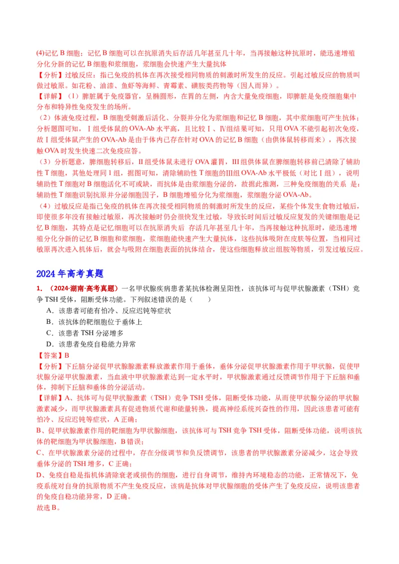 五年（2021-2025）全国高考生物真题分类汇编专题16免疫调节（全国通用）（解析版）_高考真题分类汇编_高考生物真题分类汇编（全国通用）五年（2021-2025）