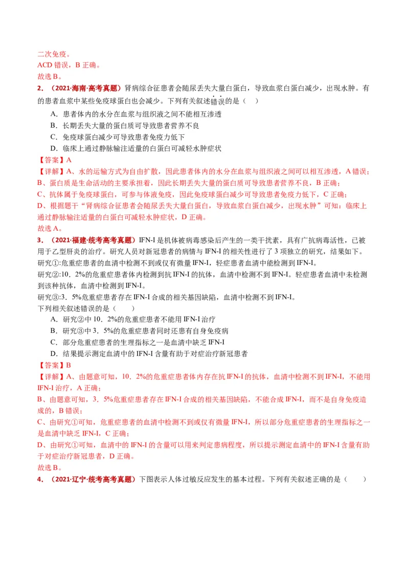 五年（2021-2025）全国高考生物真题分类汇编专题16免疫调节（全国通用）（解析版）_高考真题分类汇编_高考生物真题分类汇编（全国通用）五年（2021-2025）