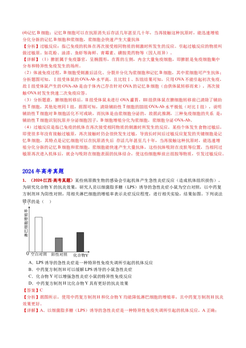 五年（2021-2025）全国高考生物真题分类汇编专题16免疫调节（全国通用）（解析版）_高考真题分类汇编_高考生物真题分类汇编（全国通用）五年（2021-2025）