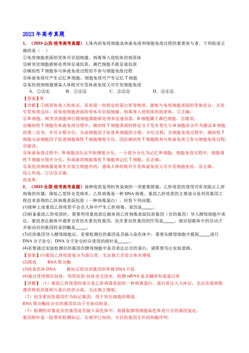 五年（2021-2025）全国高考生物真题分类汇编专题16免疫调节（全国通用）（解析版）_高考真题分类汇编_高考生物真题分类汇编（全国通用）五年（2021-2025）