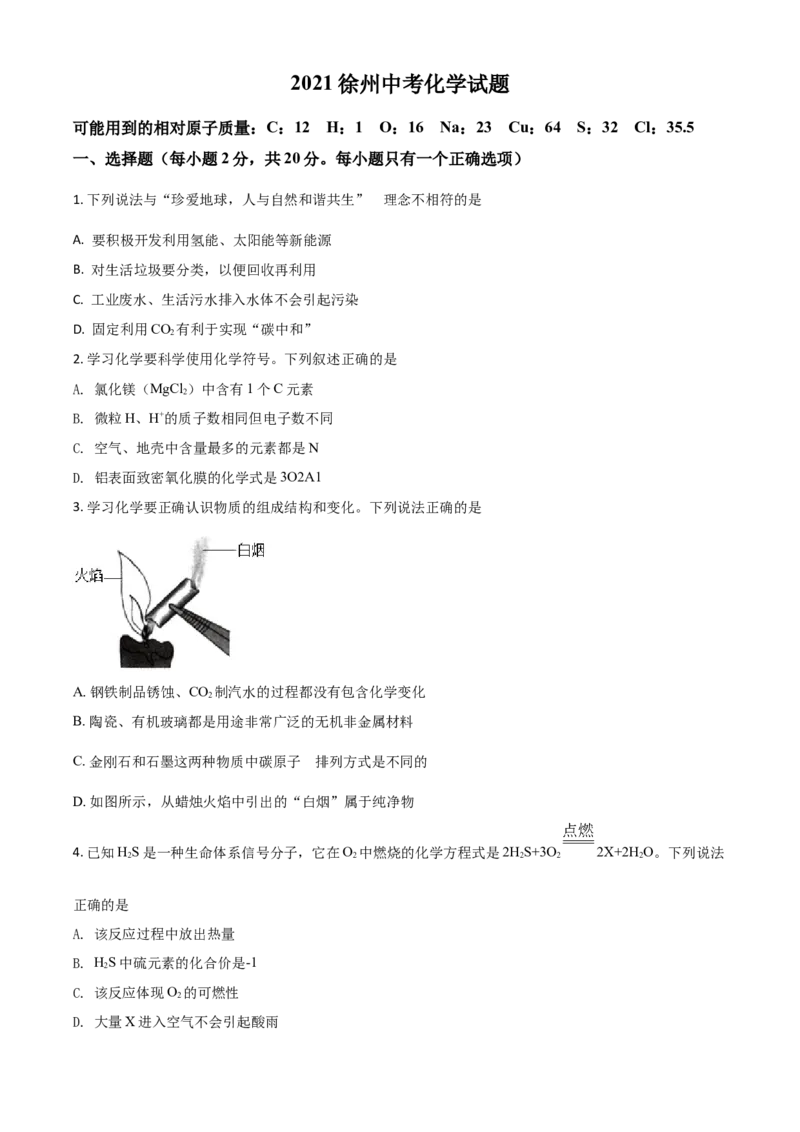 江苏省徐州市2021年中考化学试题（原卷版）_中考真题_5.化学中考真题2015-2024年_2021年中考化学真题（83份）_徐州化学