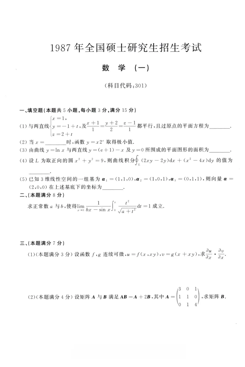 1987年考研数学（一）真题_26.考研数学（一）（二）（三）真题_26.1考研数学（一）真题_01.1987-2025年数一真题合集