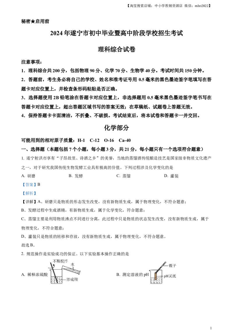 精品解析：2024年四川省遂宁市中考化学真题（解析版）_中考真题_5.化学中考真题2015-2024年_2024年中考化学真题_精品解析：2024年四川省遂宁市中考化学真题