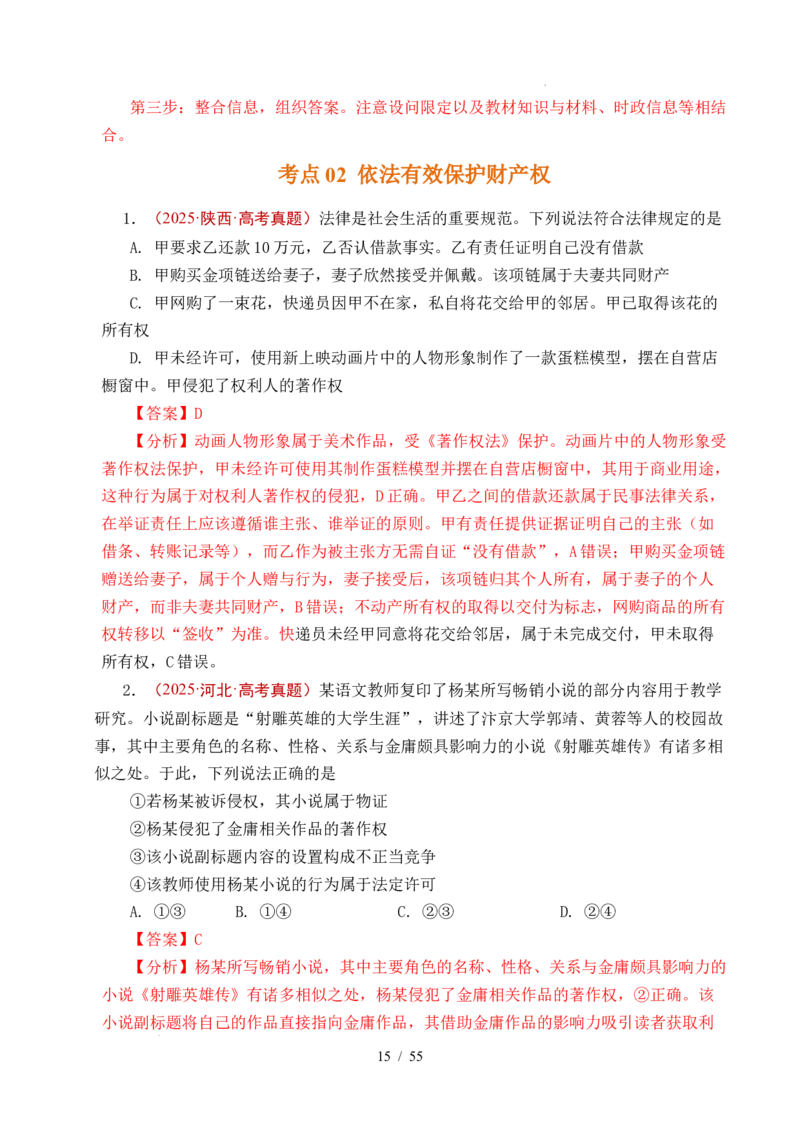 专题22民事权利与义务（全国通用）（解析版）_高考真题分类汇编_高考政治真题分类汇编（全国通用）五年（2021-2025）