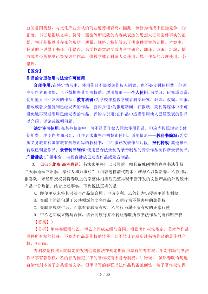 专题22民事权利与义务（全国通用）（解析版）_高考真题分类汇编_高考政治真题分类汇编（全国通用）五年（2021-2025）