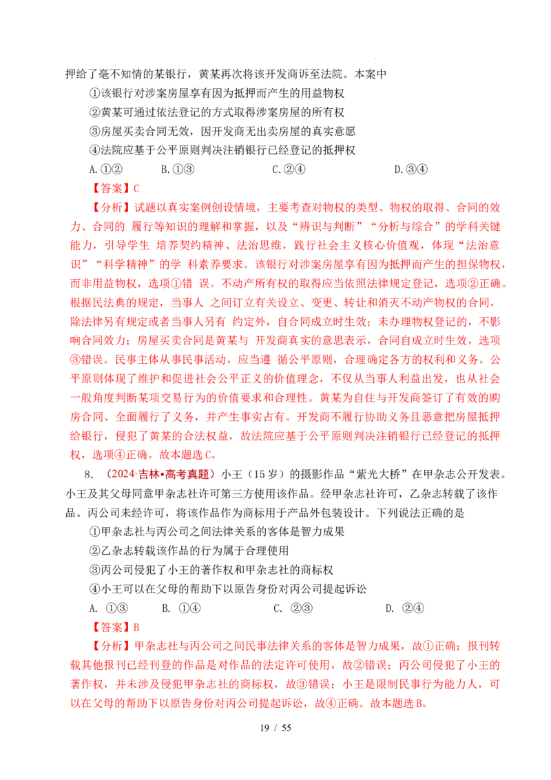 专题22民事权利与义务（全国通用）（解析版）_高考真题分类汇编_高考政治真题分类汇编（全国通用）五年（2021-2025）