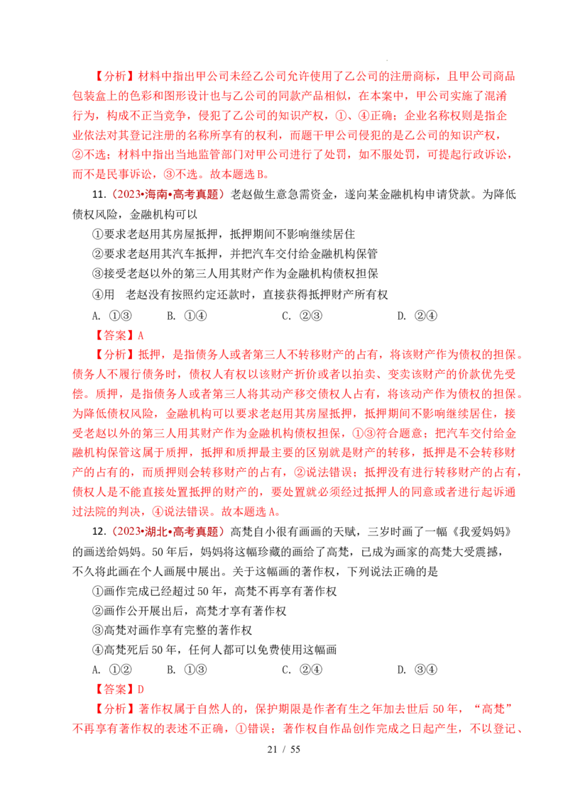 专题22民事权利与义务（全国通用）（解析版）_高考真题分类汇编_高考政治真题分类汇编（全国通用）五年（2021-2025）