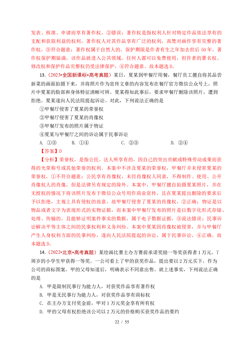 专题22民事权利与义务（全国通用）（解析版）_高考真题分类汇编_高考政治真题分类汇编（全国通用）五年（2021-2025）