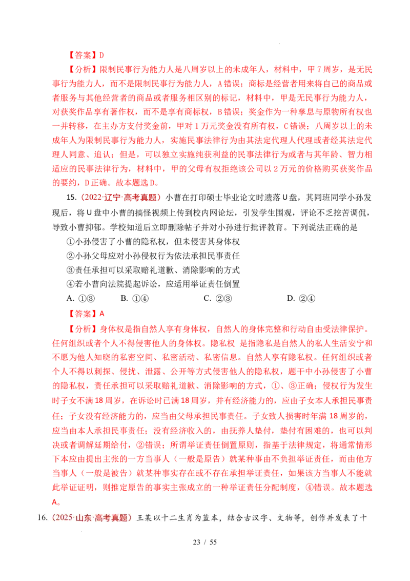 专题22民事权利与义务（全国通用）（解析版）_高考真题分类汇编_高考政治真题分类汇编（全国通用）五年（2021-2025）