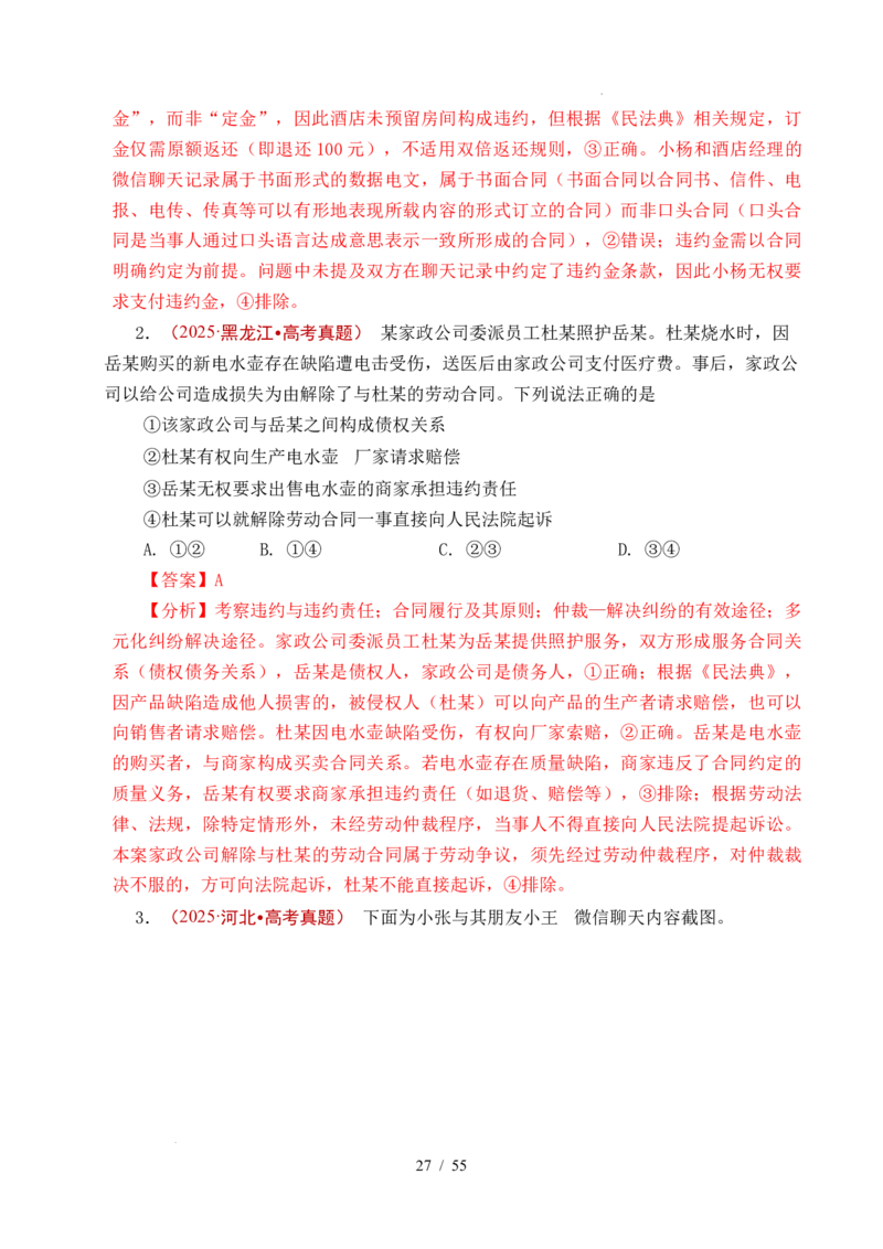专题22民事权利与义务（全国通用）（解析版）_高考真题分类汇编_高考政治真题分类汇编（全国通用）五年（2021-2025）